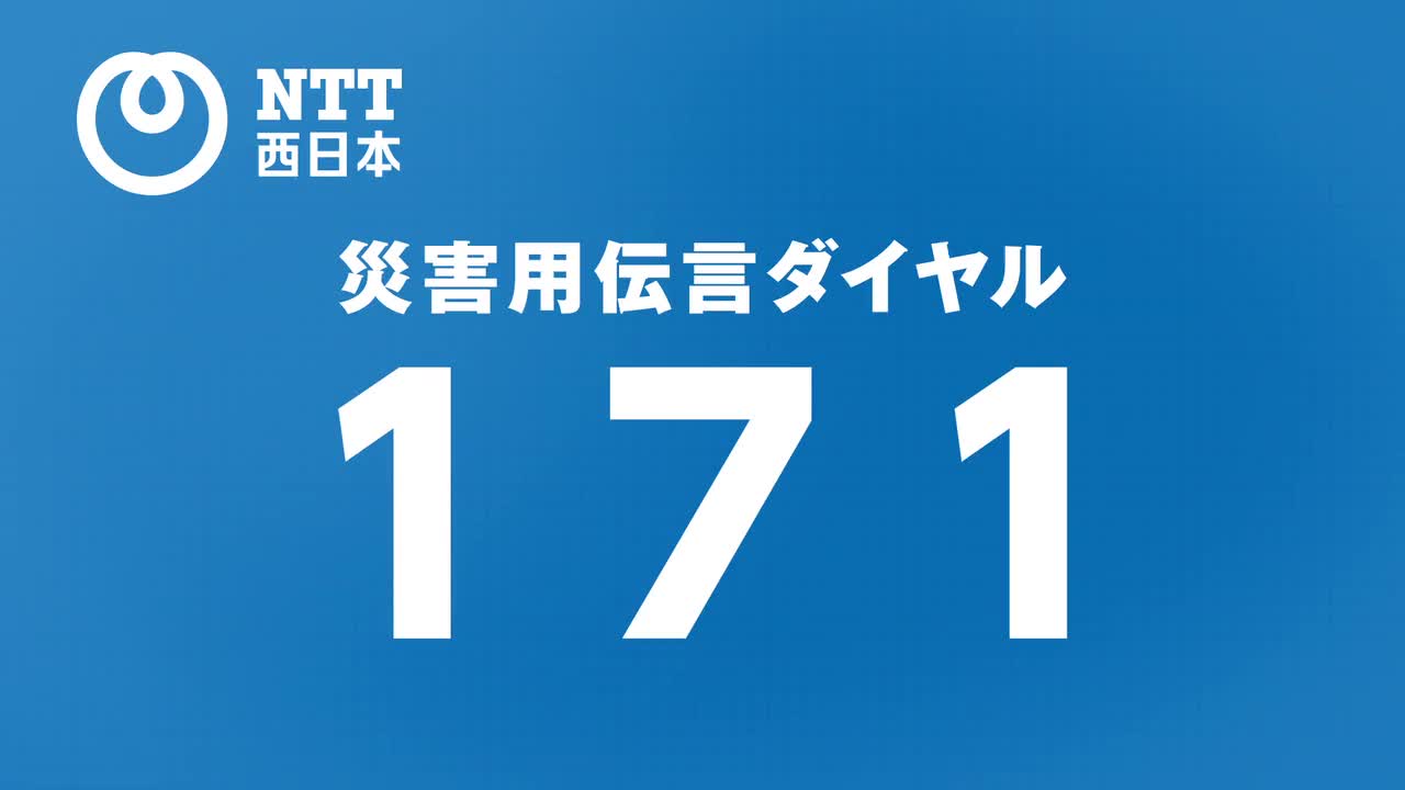 NTT西日本】災害用伝言ダイヤル（171）・災害用伝言板（web171）紹介