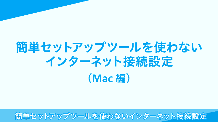 安い 簡単セットアップでは繋がるのに