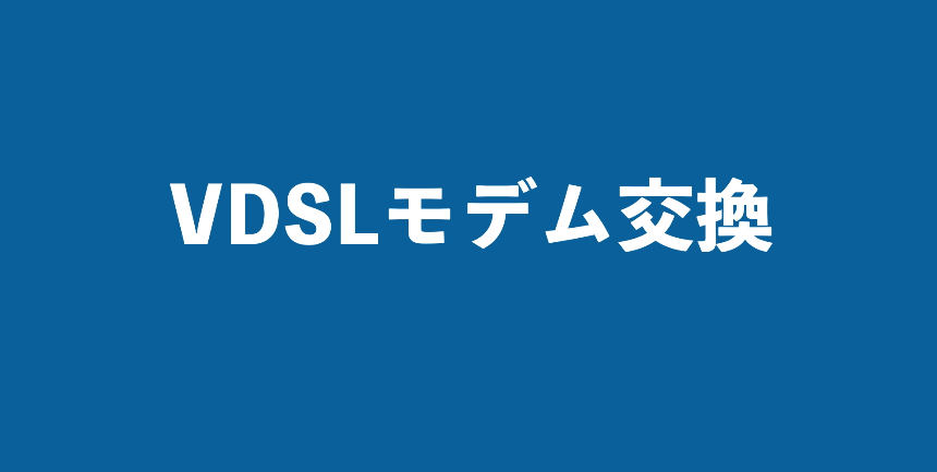 【NTT西日本】機器の交換方法 VDSLモデム