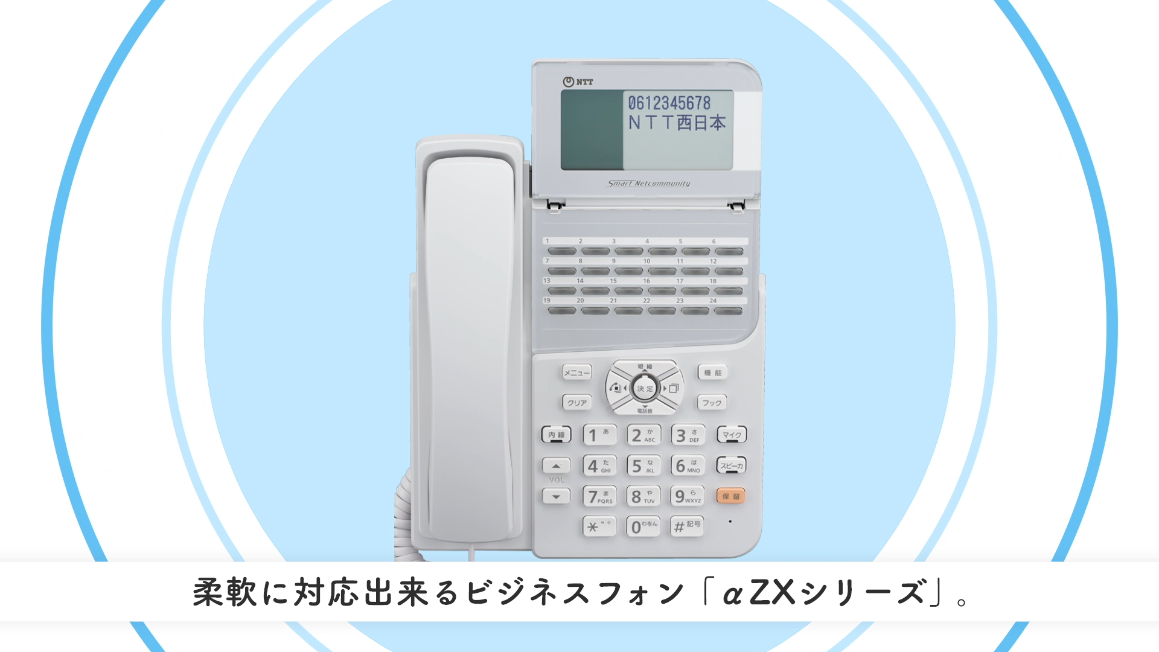 テレワークでの通話環境をサポートするNTT西日本のビジネスフォン「a ZX」シリーズについて動画でご紹介